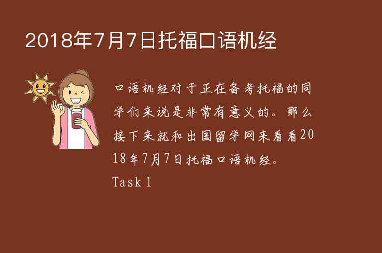 2018年7月7日托?？谡Z機經(jīng)