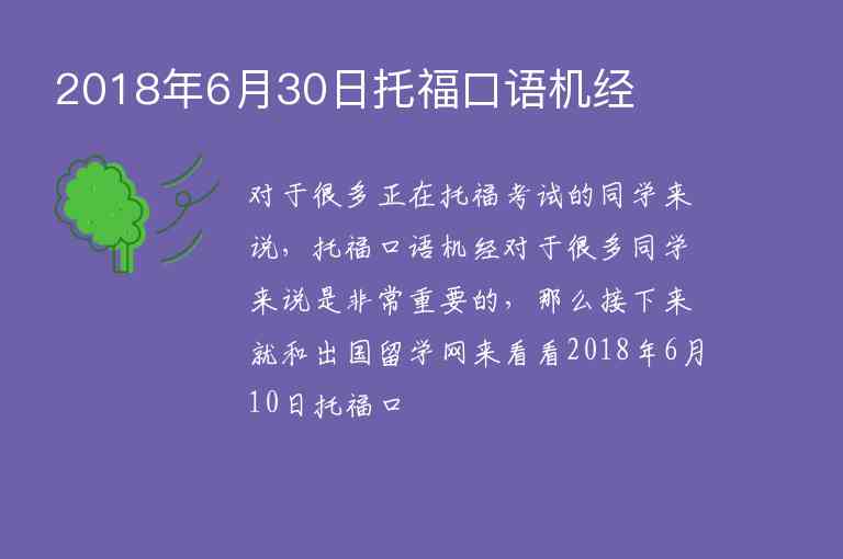 2018年6月30日托?？谡Z機經(jīng)