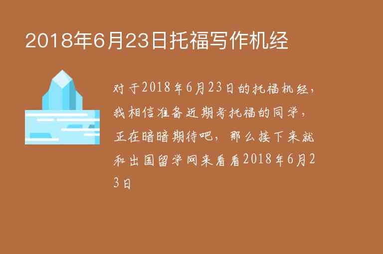 2018年6月23日托福寫作機(jī)經(jīng)