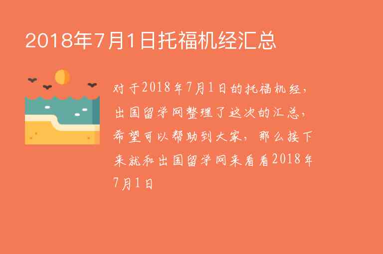 2018年7月1日托福機(jī)經(jīng)匯總