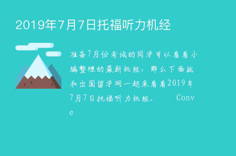 2019年7月7日托福聽(tīng)力機(jī)經(jīng)