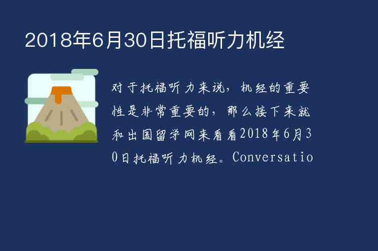 2018年6月30日托福聽力機(jī)經(jīng)