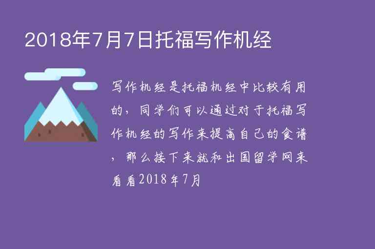 2018年7月7日托福寫作機(jī)經(jīng)