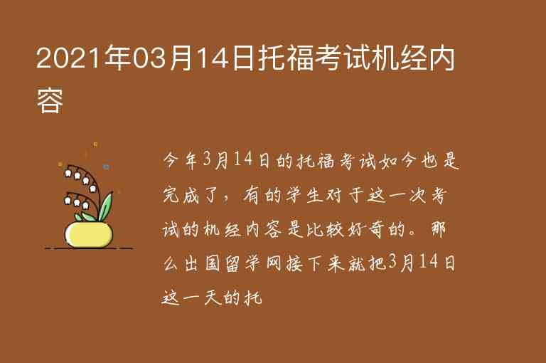 2021年03月14日托?？荚嚈C(jī)經(jīng)內(nèi)容