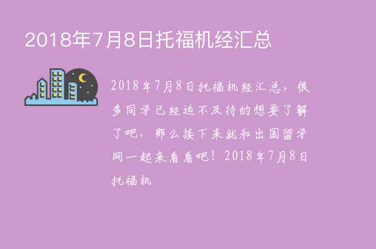 2018年7月8日托福機(jī)經(jīng)匯總