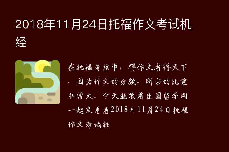 2018年11月24日托福作文考試機經(jīng)