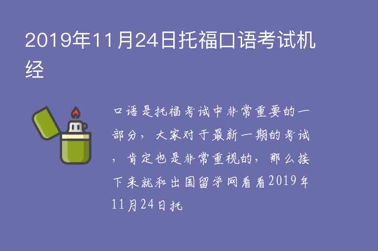 2019年11月24日托福口語考試機(jī)經(jīng)