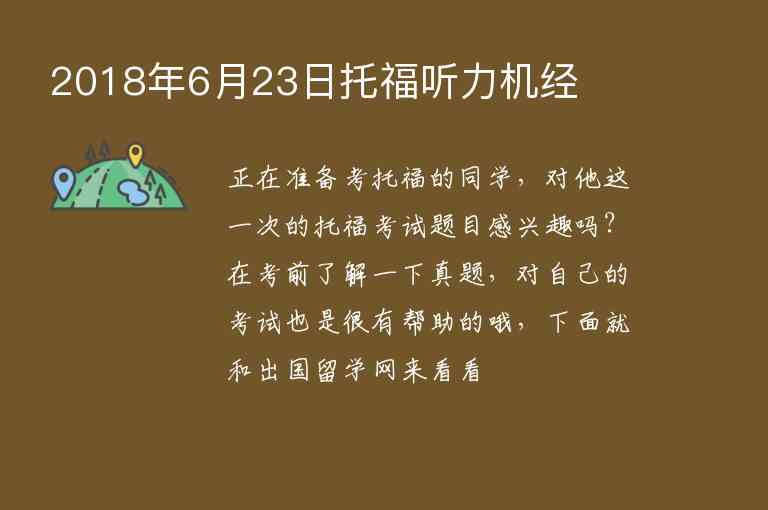 2018年6月23日托福聽力機經(jīng)