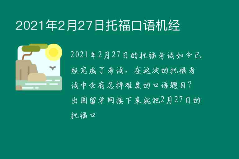 2021年2月27日托福口語機(jī)經(jīng)