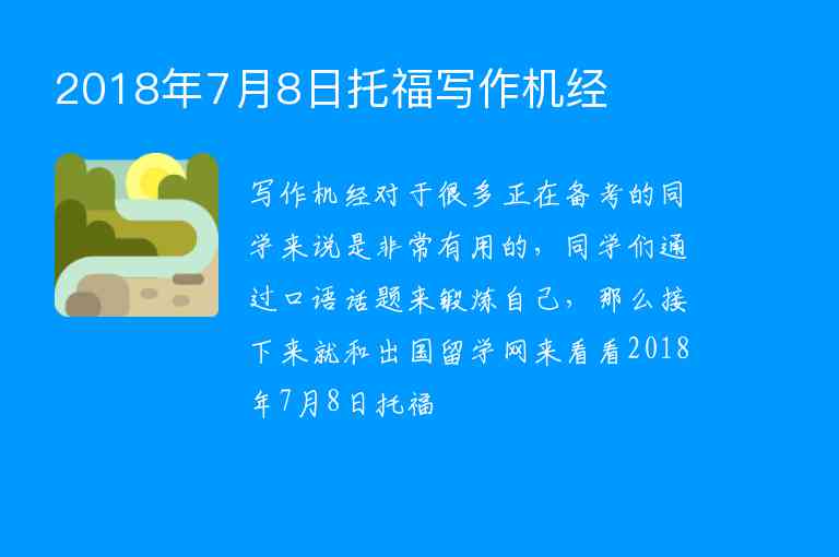 2018年7月8日托福寫作機經