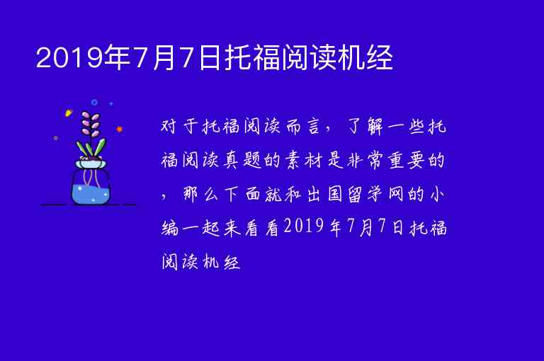 2019年7月7日托福閱讀機(jī)經(jīng)