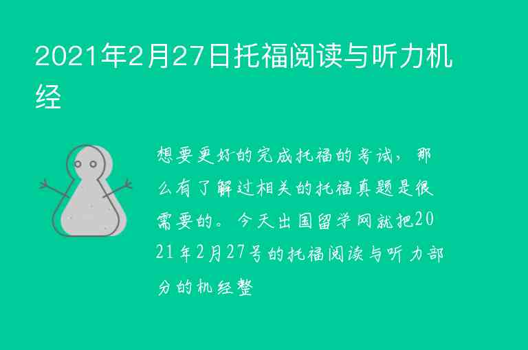 2021年2月27日托福閱讀與聽(tīng)力機(jī)經(jīng)