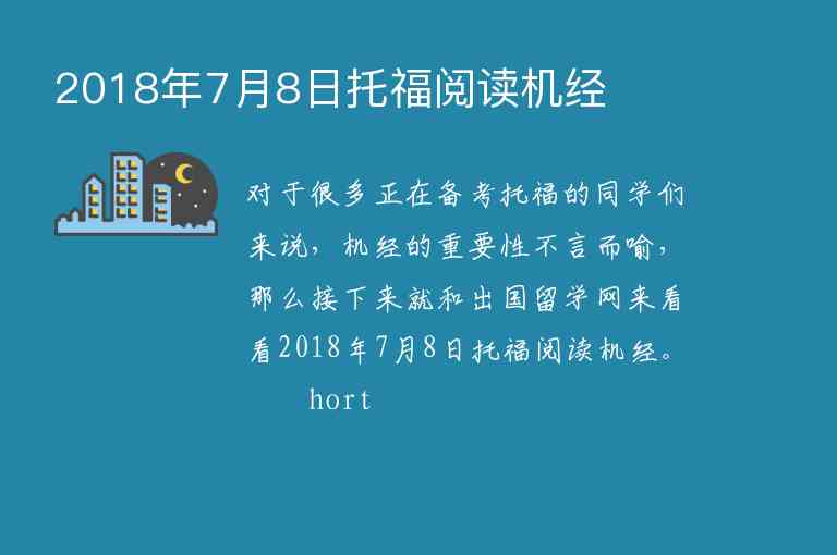 2018年7月8日托福閱讀機(jī)經(jīng)