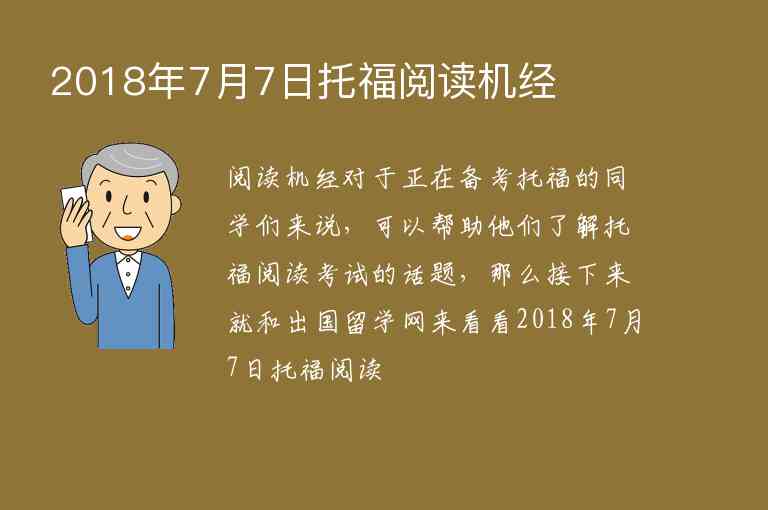 2018年7月7日托福閱讀機經(jīng)