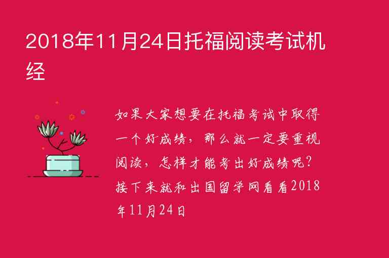 2018年11月24日托福閱讀考試機(jī)經(jīng)