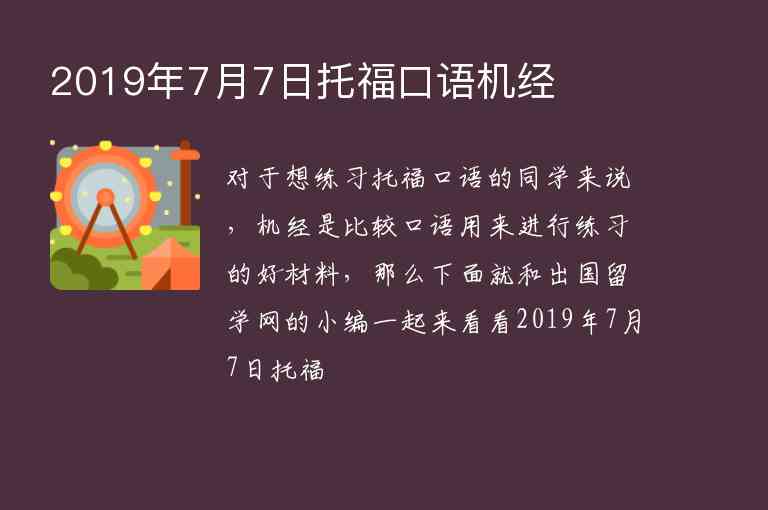 2019年7月7日托福口語機經(jīng)