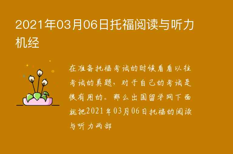 2021年03月06日托福閱讀與聽力機經(jīng)