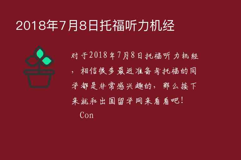 2018年7月8日托福聽力機(jī)經(jīng)