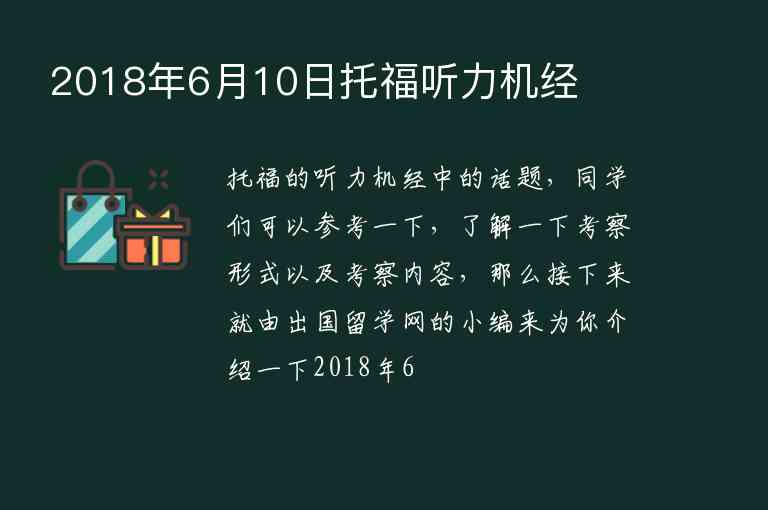 2018年6月10日托福聽(tīng)力機(jī)經(jīng)