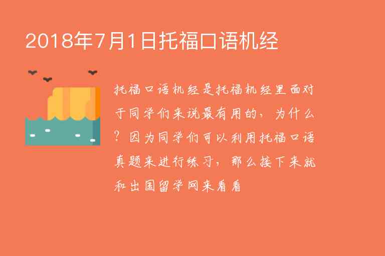 2018年7月1日托?？谡Z(yǔ)機(jī)經(jīng)