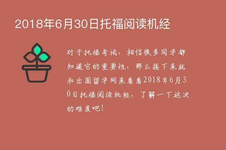 2018年6月30日托福閱讀機(jī)經(jīng)