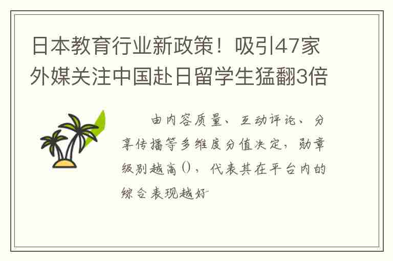 日本教育行業(yè)新政策！吸引47家外媒關(guān)注中國(guó)赴日留學(xué)生猛翻3倍