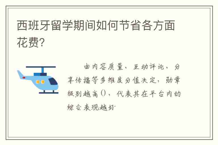 西班牙留學(xué)期間如何節(jié)省各方面花費？