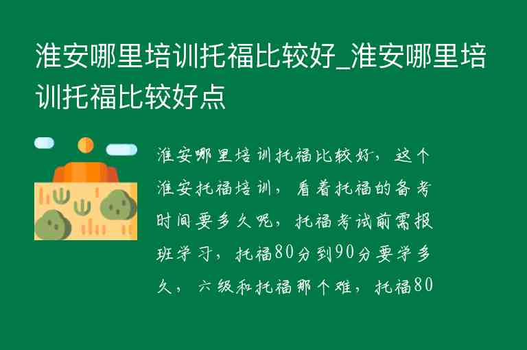 淮安哪里培訓托福比較好_淮安哪里培訓托福比較好點