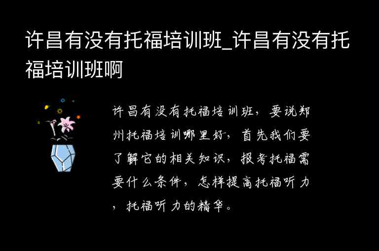 許昌有沒有托福培訓(xùn)班_許昌有沒有托福培訓(xùn)班啊