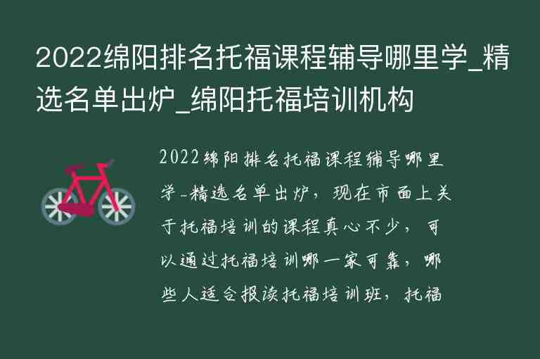 2022綿陽排名托福課程輔導(dǎo)哪里學(xué)_精選名單出爐_綿陽托福培訓(xùn)機(jī)構(gòu)