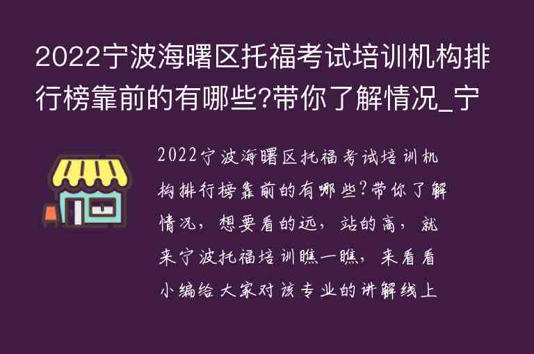 2022寧波海曙區(qū)托?？荚嚺嘤?xùn)機(jī)構(gòu)排行榜靠前的有哪些?帶你了解情況_寧波十大托福培訓(xùn)