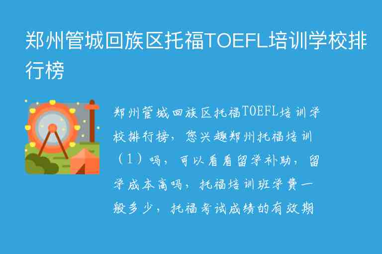 鄭州管城回族區(qū)托福TOEFL培訓學校排行榜