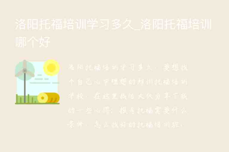 洛陽托福培訓(xùn)學(xué)習(xí)多久_洛陽托福培訓(xùn)哪個(gè)好