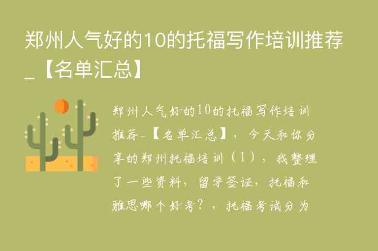 鄭州人氣好的10的托福寫作培訓(xùn)推薦_【名單匯總】