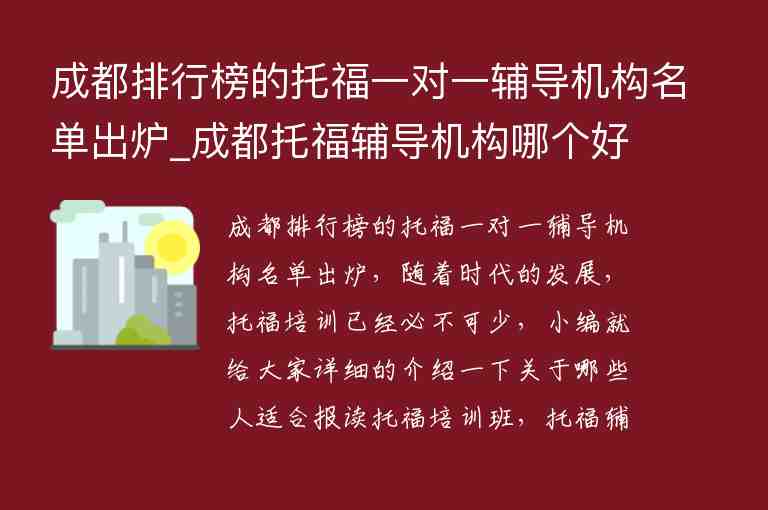 成都排行榜的托福一對一輔導機構名單出爐_成都托福輔導機構哪個好