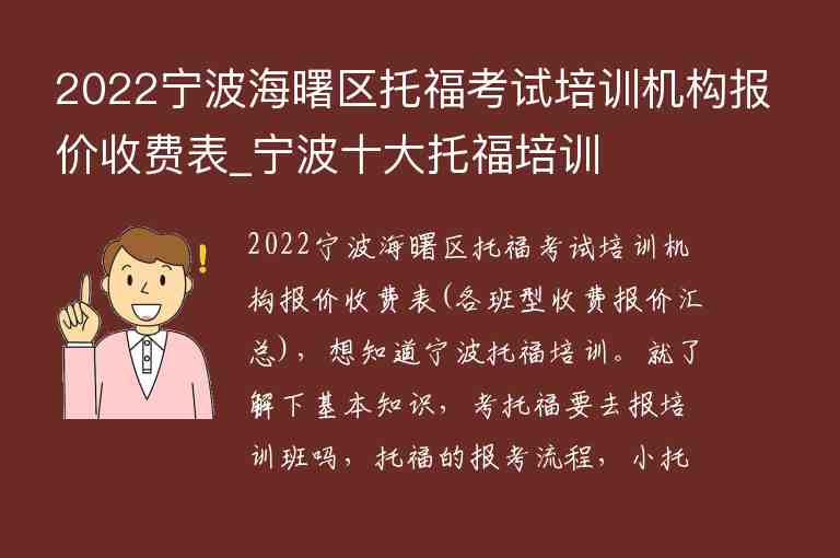 2022寧波海曙區(qū)托福考試培訓機構報價收費表_寧波十大托福培訓