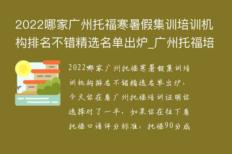 2022哪家廣州托福寒暑假集訓培訓機構排名不錯精選名單出爐_廣州托福培訓寒假班