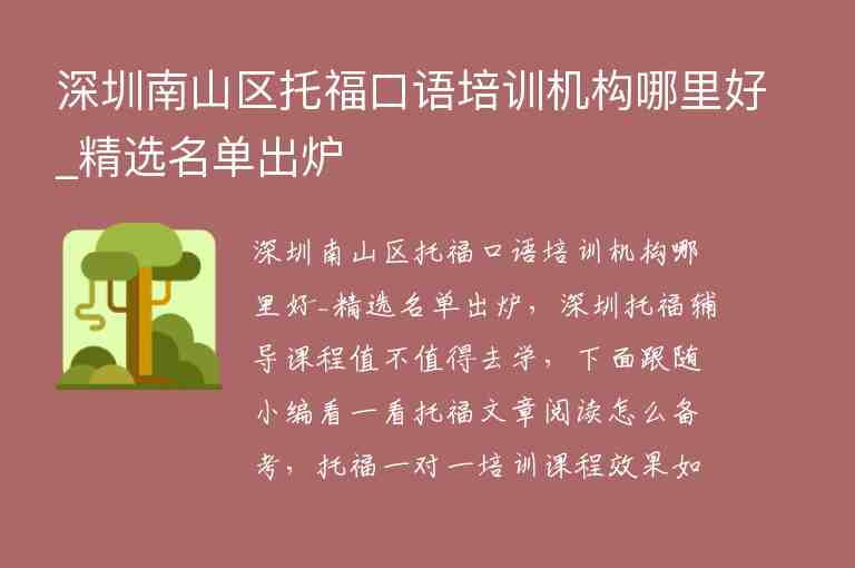 深圳南山區(qū)托?？谡Z培訓(xùn)機(jī)構(gòu)哪里好_精選名單出爐