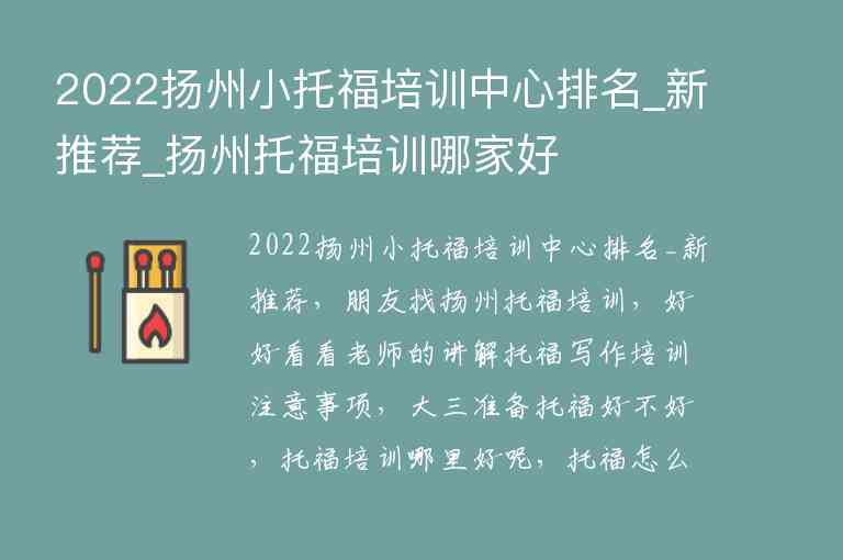 2022揚州小托福培訓中心排名_新推薦_揚州托福培訓哪家好