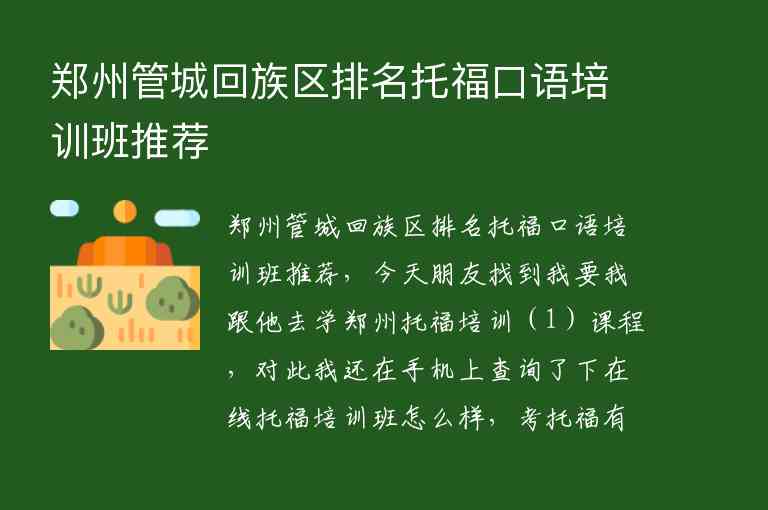 鄭州管城回族區(qū)排名托福口語培訓(xùn)班推薦