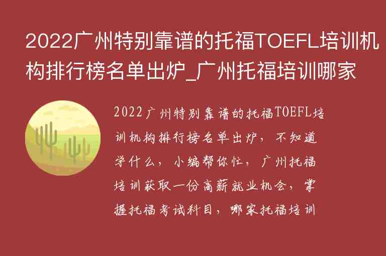 2022廣州特別靠譜的托福TOEFL培訓機構排行榜名單出爐_廣州托福培訓哪家好