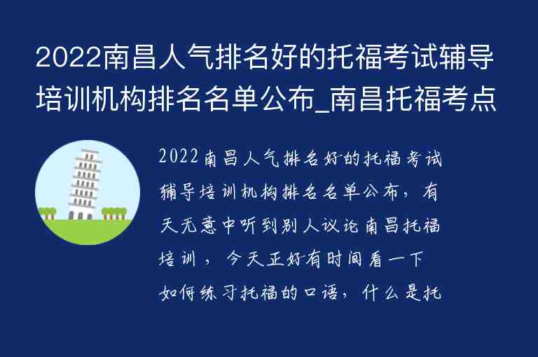 2022南昌人氣排名好的托福考試輔導(dǎo)培訓(xùn)機構(gòu)排名名單公布_南昌托?？键c哪個好