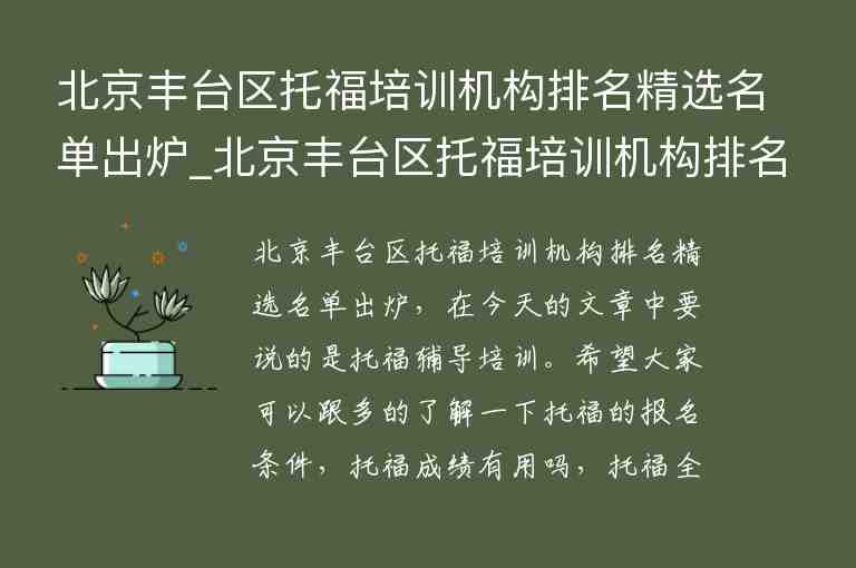 北京豐臺區(qū)托福培訓(xùn)機構(gòu)排名精選名單出爐_北京豐臺區(qū)托福培訓(xùn)機構(gòu)排名精選名單出爐了嗎