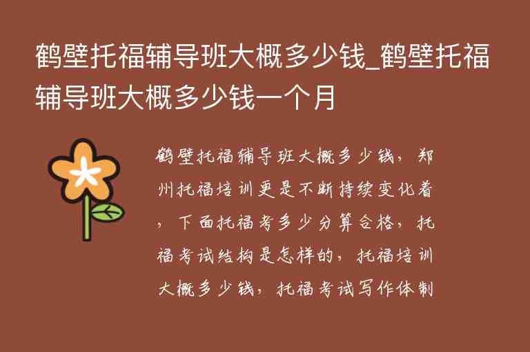 鶴壁托福輔導班大概多少錢_鶴壁托福輔導班大概多少錢一個月