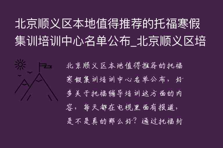 北京順義區(qū)本地值得推薦的托福寒假集訓(xùn)培訓(xùn)中心名單公布_北京順義區(qū)培訓(xùn)機(jī)構(gòu)