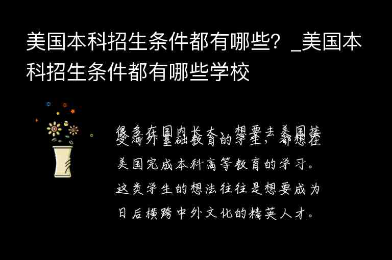 美國(guó)本科招生條件都有哪些？_美國(guó)本科招生條件都有哪些學(xué)校