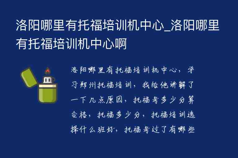 洛陽哪里有托福培訓(xùn)機中心_洛陽哪里有托福培訓(xùn)機中心啊