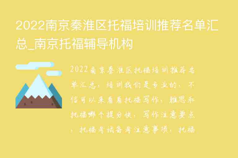 2022南京秦淮區(qū)托福培訓(xùn)推薦名單匯總_南京托福輔導(dǎo)機(jī)構(gòu)