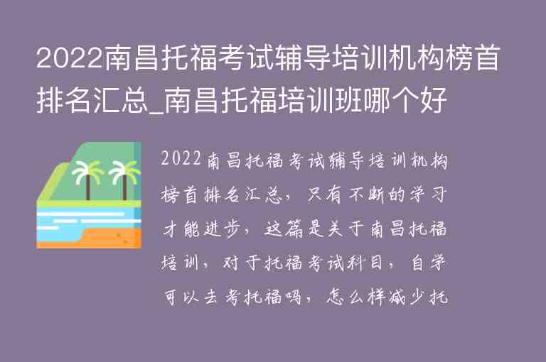 2022南昌托?？荚囕o導培訓機構(gòu)榜首排名匯總_南昌托福培訓班哪個好