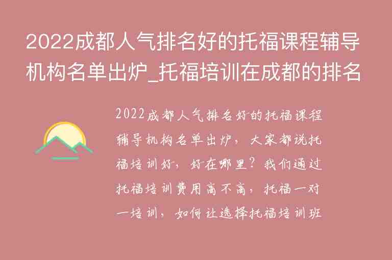 2022成都人氣排名好的托福課程輔導(dǎo)機構(gòu)名單出爐_托福培訓(xùn)在成都的排名